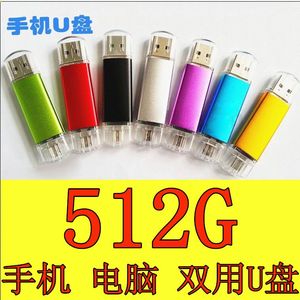 512G手机u盘 256g 128 64g 32gU盘 手机电脑