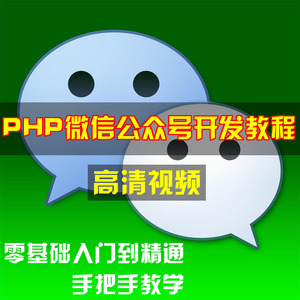 php微信公众号二次开发视频教程微信自定义菜