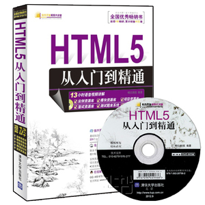 计算机书籍 软件开发视频大讲堂:HTML5从入门