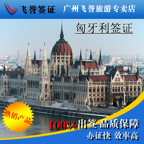 广州匈牙利签证中心办理特价旅游签证加急代办