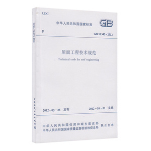 正版 GB 50345-2012 屋面工程技术规范优惠价