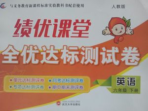 绩优课堂 全优达标测试卷 英语 六年级 下册 人
