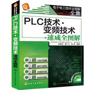 正版 PLC技术 变频技术速成全图解 PLC的基础