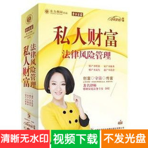 余婧 私人财富法律风险管理 4DVD 学习讲座课