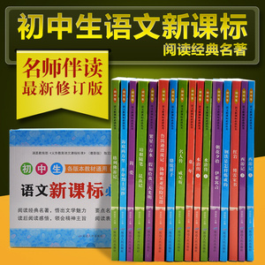 初中语文新课标课外必读名著 全16本 适合七 八