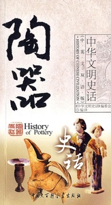 中华文明史话(中英文双语版)陶器史话 畅销书籍