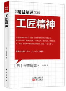 精益制造028:工匠精神 生产与运作管理书籍 日