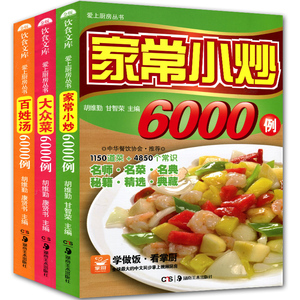 全3册食谱 家常菜菜谱书籍大全6000例 巧厨娘