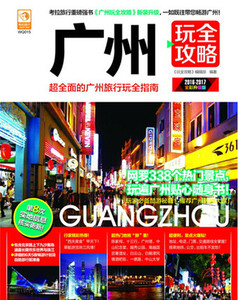包邮攻略书籍广州玩全攻略广州自助游手册国正版v攻略禧延图片