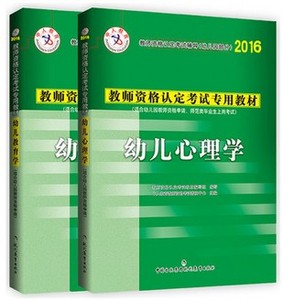 中人2016年幼师资格证考试用书教材 幼儿心理