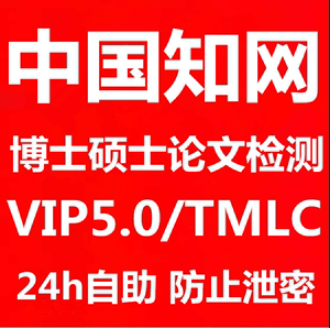 cnki中国知网论文检测VIP5.0硕士博士知网论文