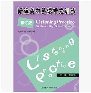 上海教材 新编高中英语听力训练 高1\/高一第一