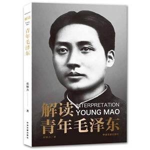 正版现货 解读青年毛泽东 励志故事读物 中国近