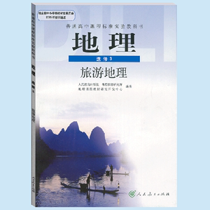 选修3地理书人教版 旅游地理 人民教育出版社