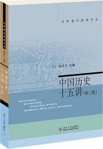 中国历史十五讲 畅销书籍 正版优惠价36.5元,中