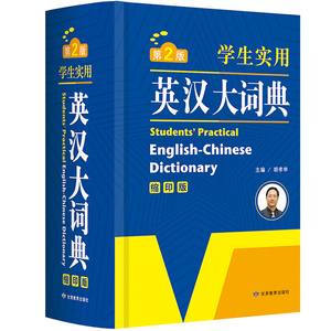 初中高中小学生实用英汉词典 最新版中考高考