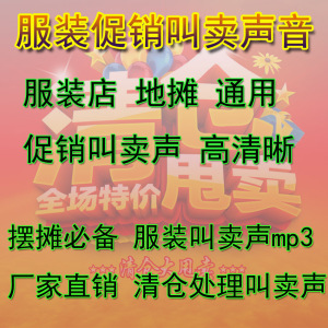 服装店市场摆地摊通用广告v市场叫卖音卖衣服鞋针清痤疮视频图片