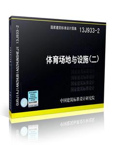 13J933-2 体育场地与设施 (二) 正版国标图集标