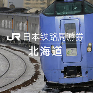 日本北海道JR PASS周游券 北海道铁路火车3日