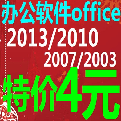 office办公软件2003\/2007\/2010\/2013\/32\/64位中