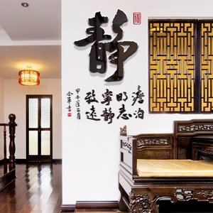 中国风书法贴办公室公司3d立体墙贴企书房业