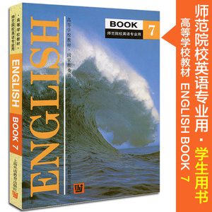 正版 外教社 师范院校英语专业用 English BOO