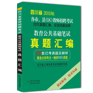 6四川省教师招聘考试用书教育公共基础知识笔