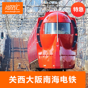 尚旅汇 日本自由行 南海电铁 关西机场至大阪难