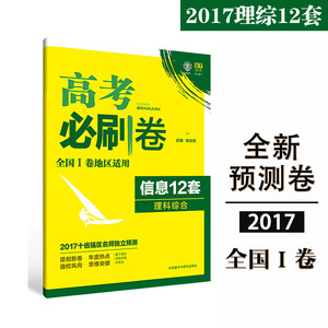 17全新预测卷 高考必刷卷信息12套 理科综合 全