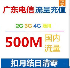 广东电信流量充值500m 电信流量包 全国流量无