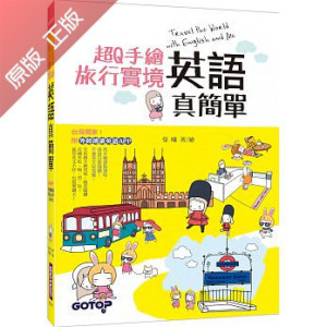 《超Q手绘旅行实境英语真简单(附英文会话AP