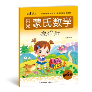 儿童书籍 幼教精品 3-6岁儿童畅销书 阳光蒙氏