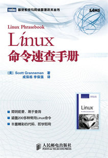 Linux命令速查手册 (美)格兰尼曼 著,成保栋,李保