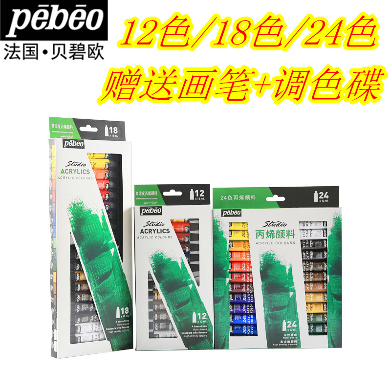 包邮 法国贝碧欧Pebeo丙烯颜料12/18/24色套装 手绘DIY防水颜料|ruв категории электронный словарь/электрический бумажных книг/канцелярские принадлежности, рисовальный прибор/живописи материалов/каллиграфия товаров, Акриловые краски - от Buy2taobao.com для оказания профессиональной услуги покупки агента Taobao