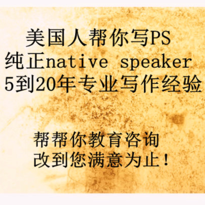 美国人代写英语英文申请出国留学文书写作修改