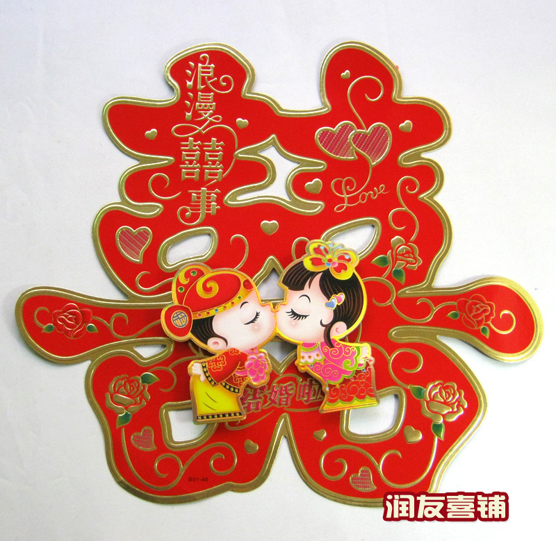 结婚庆 喜庆 用品高档立体喜字 门喜 窗喜 大喜字 双面喜字 批发 结婚庆 喜庆 用品高档立体喜字 门喜 窗喜 大喜字 双面喜字 批发