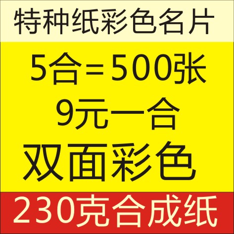 Specialty paper business card-Color Printing -5 Close 9 yuan a plusin the Electronic Dictionary/Electronic paper book/Stationery , Printing Products , Business card category - from Buy2taobao.com to provide professional Taobao agent buy service