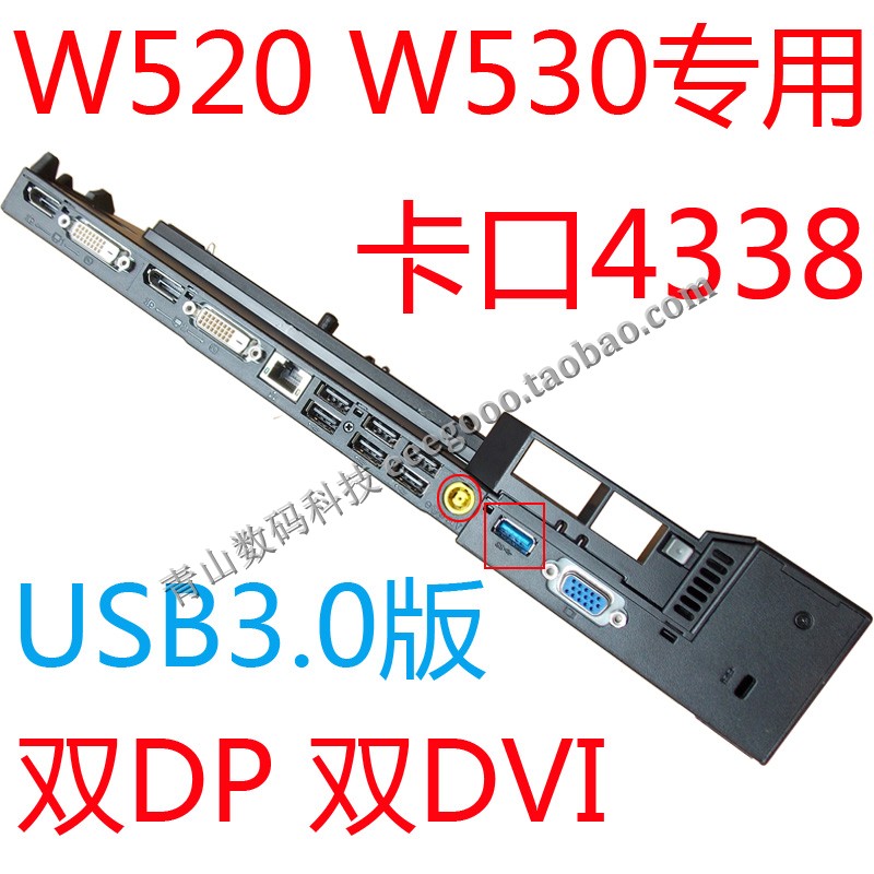 全新原装 W520 W530 USB3.0 全兼容 高级版 4338 扩展坞底座 双DP|ruв категории Цифровые аксессуары, Ноутбук аксессуары, многофункциональный стент ноутбук/стол - от Buy2taobao.com для оказания профессиональной услуги покупки агента Taobao
