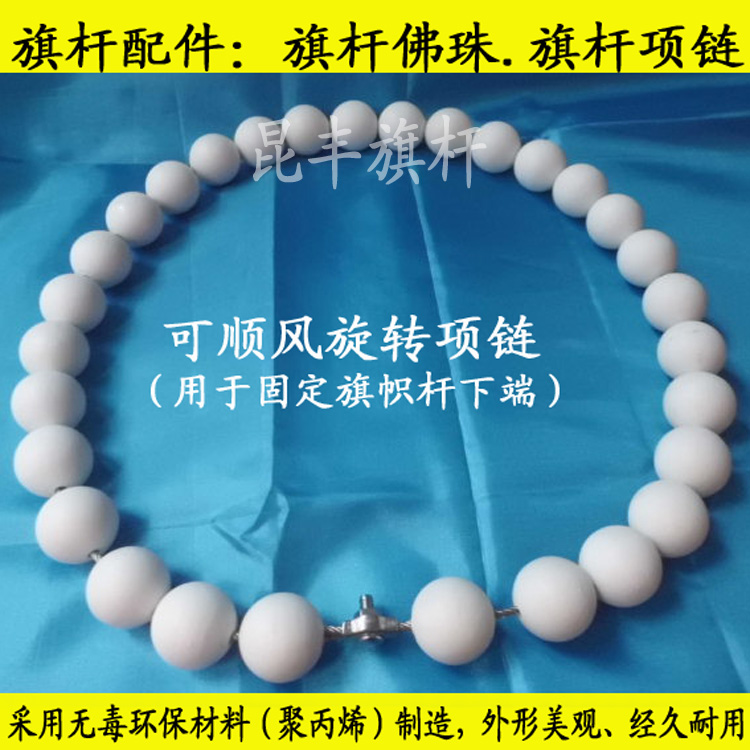 旗杆项链 旗杆佛珠 旗杆防风项链 旗杆配件旗杆挂珠 旗杆导向珠在类目 商业/办公家具, 城市家具, 信息服务设施, 户外旗杆中 - 来自Buy2taobao.com提供专业的淘宝代购服务