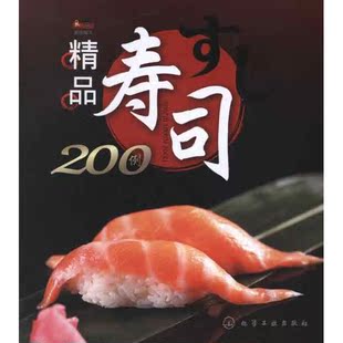  精品寿司200例 书籍 美食小吃 商城 正版 文轩网