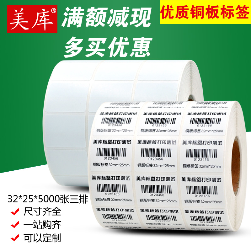 Miku Dry Adhesive volume 32*25*5000 Copperplate Self adhesive Barcode paper label Printing paper supermarketin the Office Equipment/Consumables/Related Services , Office paper , Label printing paper/Barcode paper category - from Buy2taobao.com to provide professional Taobao agent buy service