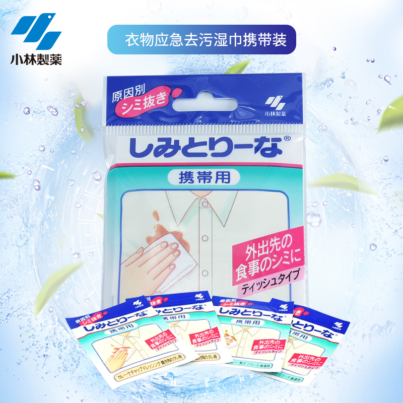 【小林制药】衣物应急去污湿巾携带装去衣服污渍油渍独立成人婴儿在类目 洗护清洁剂/卫生巾/纸/香薰, 纸品/湿巾, 湿巾中 - 来自Buy2taobao.com提供专业的淘宝代购服务