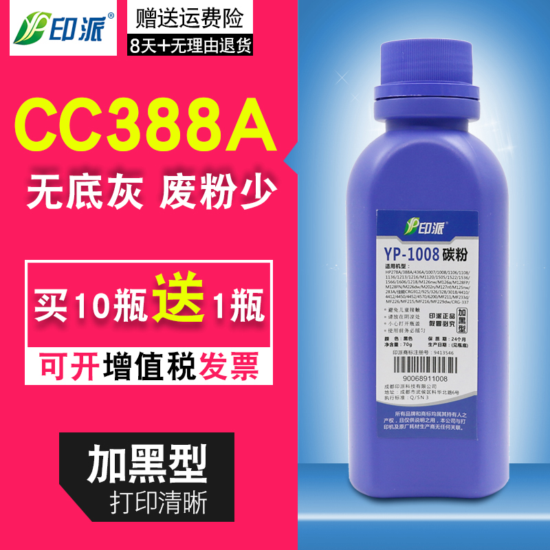 印派88A适用HP1008碳粉M1136 cc388a M126a 1007 P1106墨粉M128fw在类目 办公设备/耗材/相关服务, 墨粉硒鼓耗材类, 墨粉/碳粉中 - 来自Buy2taobao.com提供专业的淘宝代购服务
