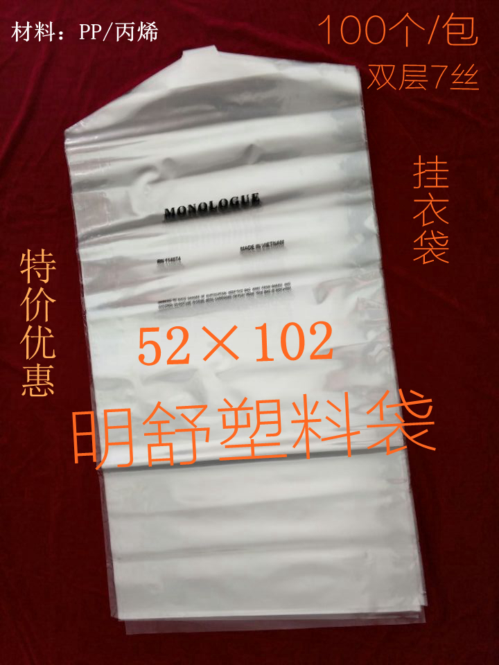 加厚7丝 52*102 干洗店防尘袋透明挂衣袋印字袋衣物收纳袋 100个在类目 电子词典/电纸书/文化用品, 印刷制品, 其它包装袋中 - 来自Buy2taobao.com提供专业的淘宝代购服务