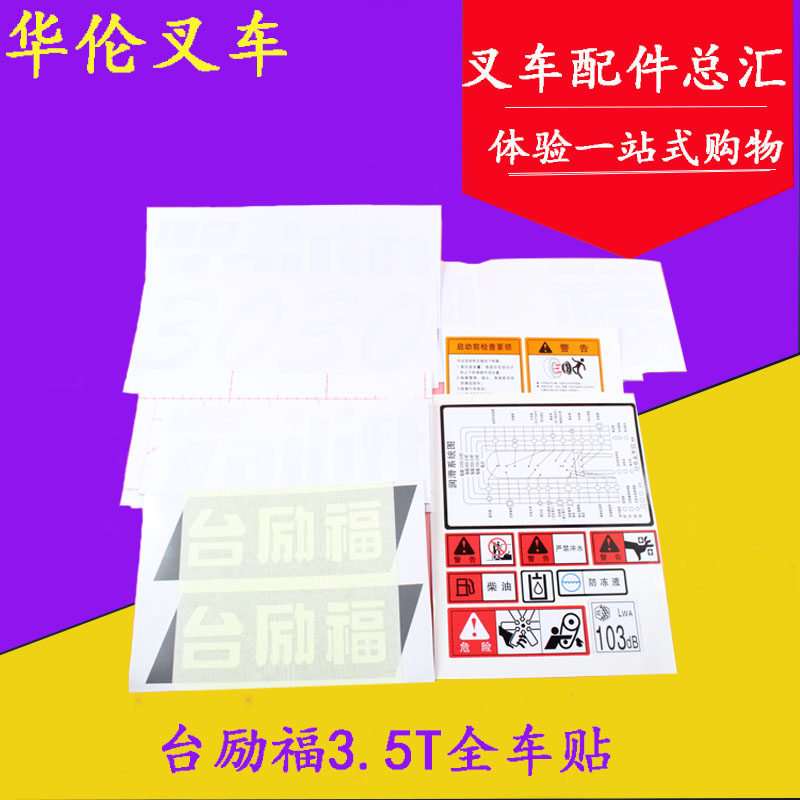 叉车全车贴标 全车贴字样 标签 整车贴 全车贴纸 台励福3.5吨在类目 汽车/用品/配件/改装, 汽车外饰品/加装装潢/防护, 汽车外饰品, 汽车装饰贴中 - 来自Buy2taobao.com提供专业的淘宝代购服务