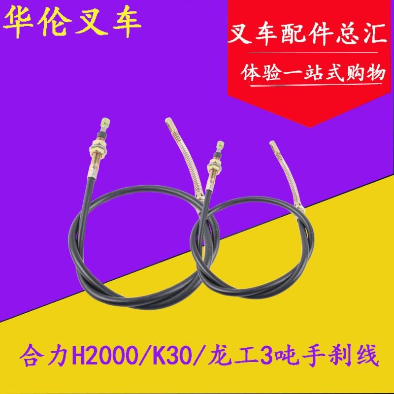 叉车配件合力H2000/K30/龙工3吨/3.5T手刹车拉线 制动拉线 手刹线|msdalam kategori kereta/artikel/Fitting/Refit, bahagian-bahagian auto, Sistem brek, pemasangan brek - dari Buy2taobao.com untuk memberikan perkhidmatan ejen Taobao profesional membeli