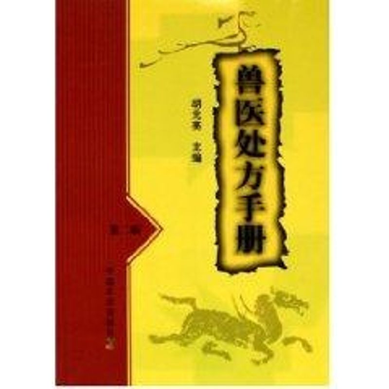 兽医处方手册(第2版) 胡元亮 著 畜牧/养殖专业科技 新华书店正版图书籍 中国农业出版社 文轩网|ruв категории книги/журнал/газета, промышленности/сельскохозяйственные технологии, сельское хозяйство, животноводства/аквакультура - от Buy2taobao.com для оказания профессиональной услуги покупки агента Taobao