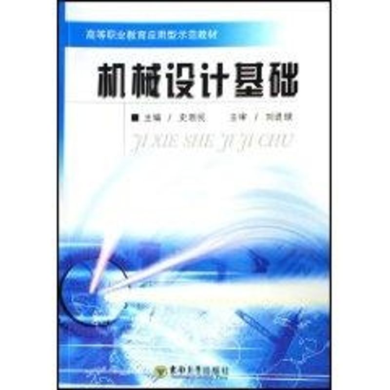 机械设计基础(配多媒体课件) 史新民编著 著作 机械工程专业科技 新华书店正版图书籍 东南大学出版社 文轩网在类目 书籍/杂志/报纸, 工业/农业技术, 机械工程中 - 来自Buy2taobao.com提供专业的淘宝代购服务