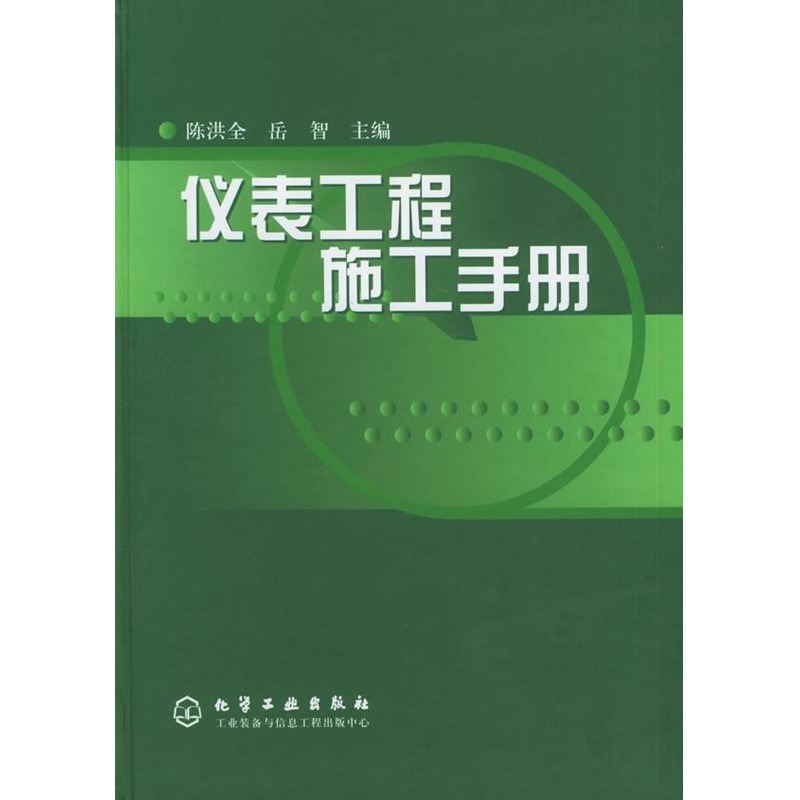 仪表工程施工手册 陈洪金 著作 机械工程专业科技 新华书店正版图书籍 化学工业出版社 文轩网在类目 书籍/杂志/报纸, 工业/农业技术, 机械工程中 - 来自Buy2taobao.com提供专业的淘宝代购服务