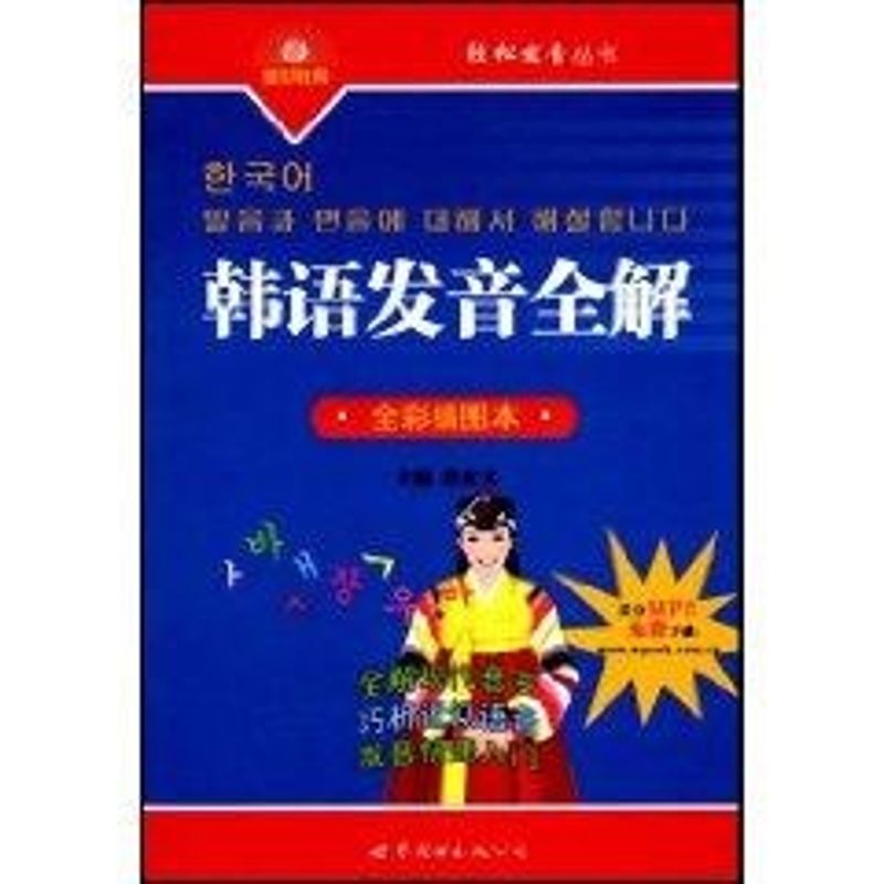 Korean pronunciation Full Solution Duan Yu Wen Book Other culture and education Xinhua Bookstore Legal books world books publish company Xinhua netin the Books/Magazine/Newspaper , Foreign language/Language , Other foreign languages , Other category - from Buy2taobao.com to provide professional Taobao agent buy service
